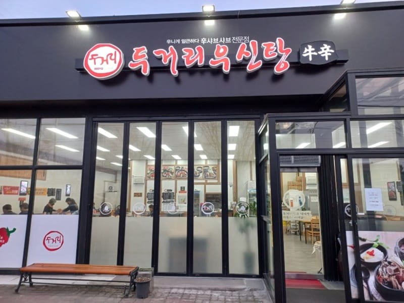 두거리우신탕당진점 갤러리 1