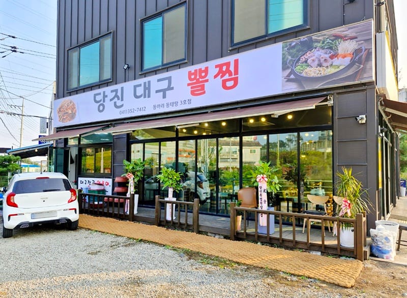 당진대구뽈찜 갤러리 1