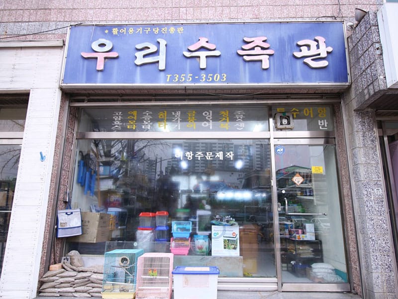 우리수족관 소개 이미지 1