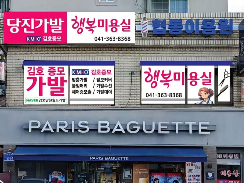 당진가발김호증모가발행복미용실 소개 이미지 1