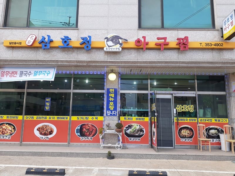삼호정아구찜 갤러리 12