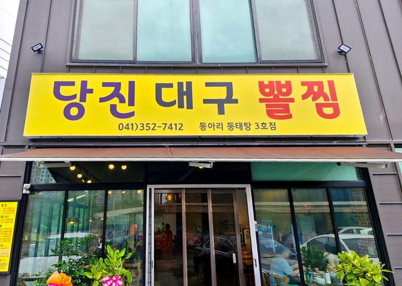 당진대구뽈찜 갤러리 6