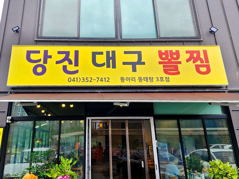 당진대구뽈찜 소개 이미지 1