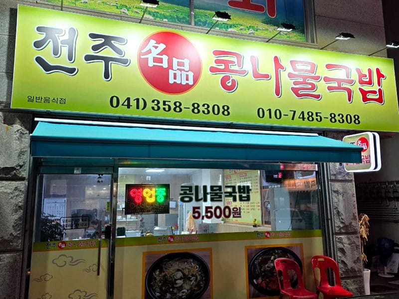 전주명품콩나물국밥 소개 이미지 1