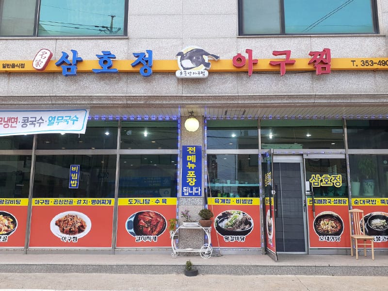 삼호정아구찜 소개 이미지 1