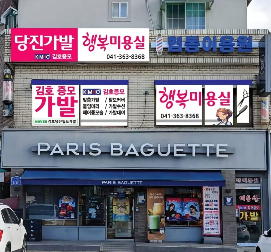 당진가발김호증모가발행복미용실 갤러리 4