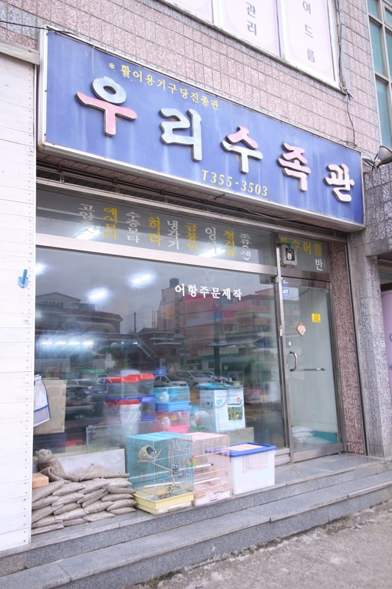 우리수족관 갤러리 3
