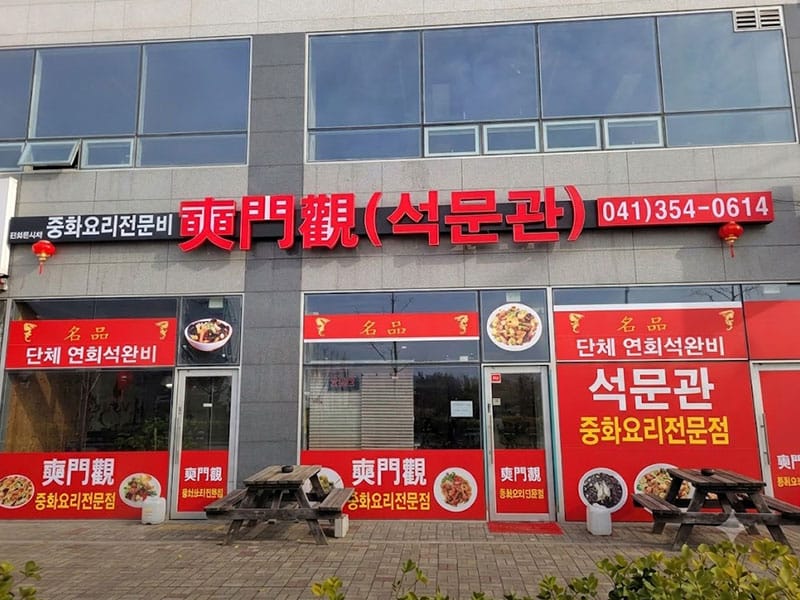 석문관 소개 이미지 1
