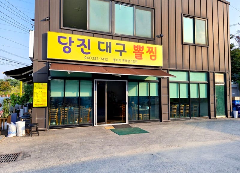 당진대구뽈찜 갤러리 2