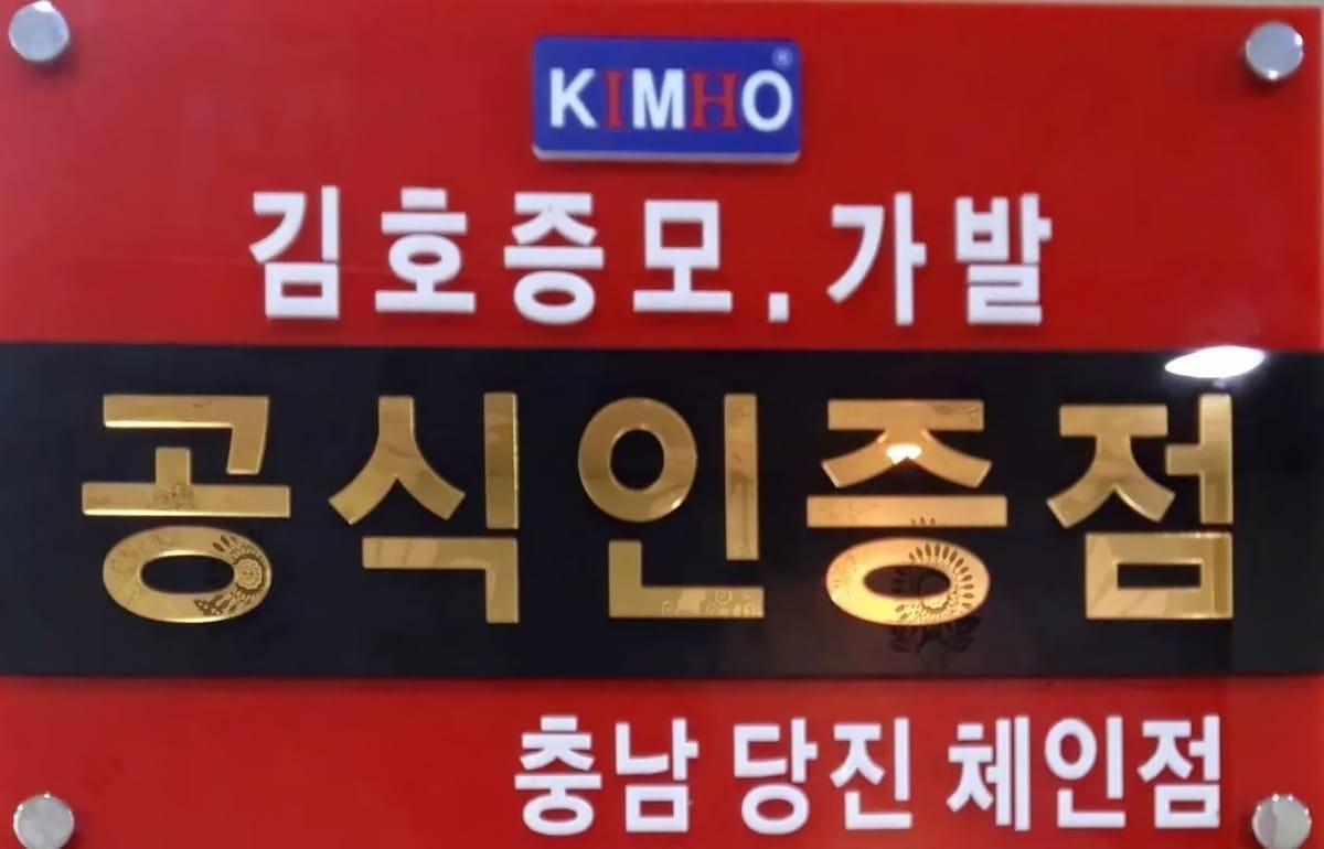 당진가발김호증모가발행복미용실 갤러리 3