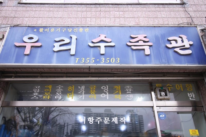 우리수족관 갤러리 4