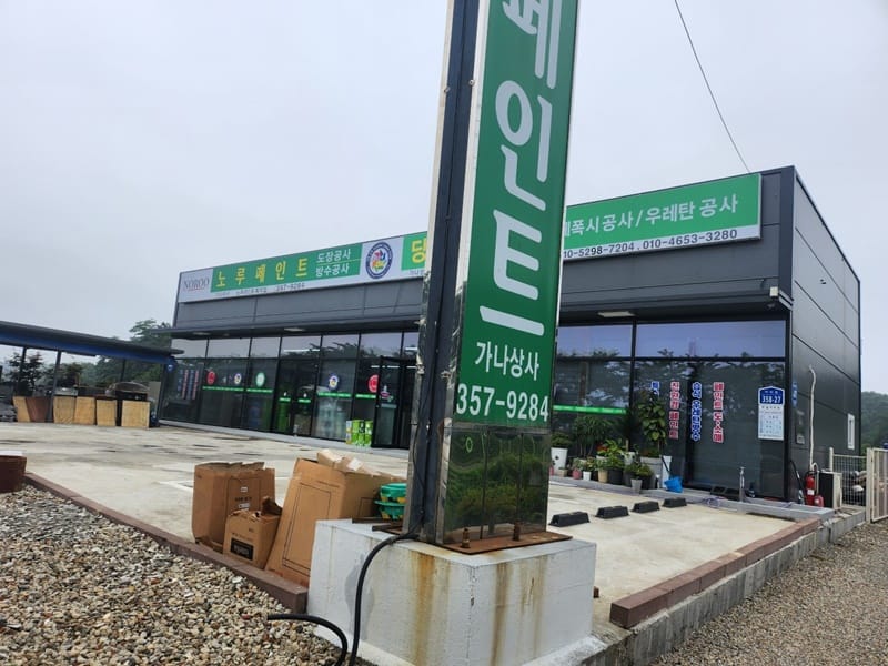 노루페인트(가나상사) 갤러리 1