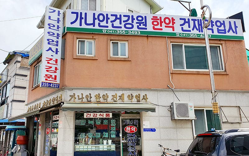 전통 달임 과정 이미지 2