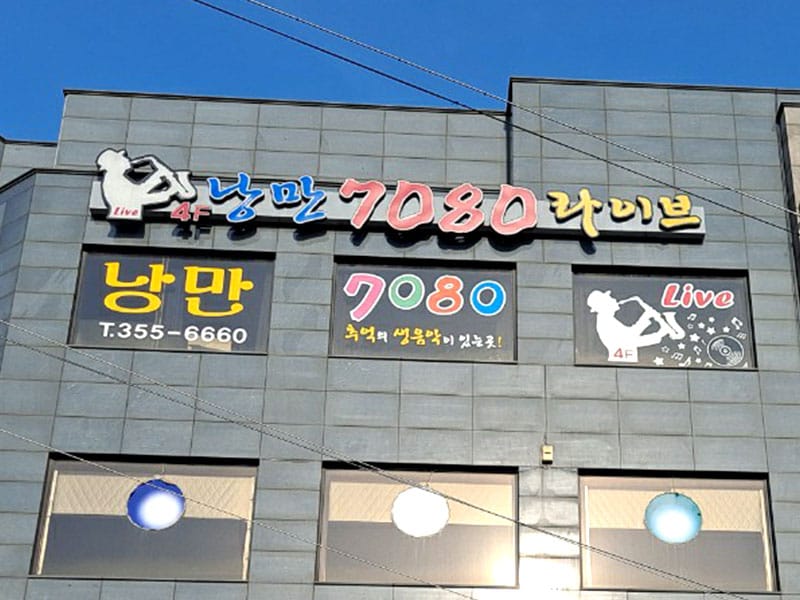 낭만7080라이브 소개 이미지 1