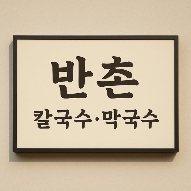 반촌칼국수 갤러리 9