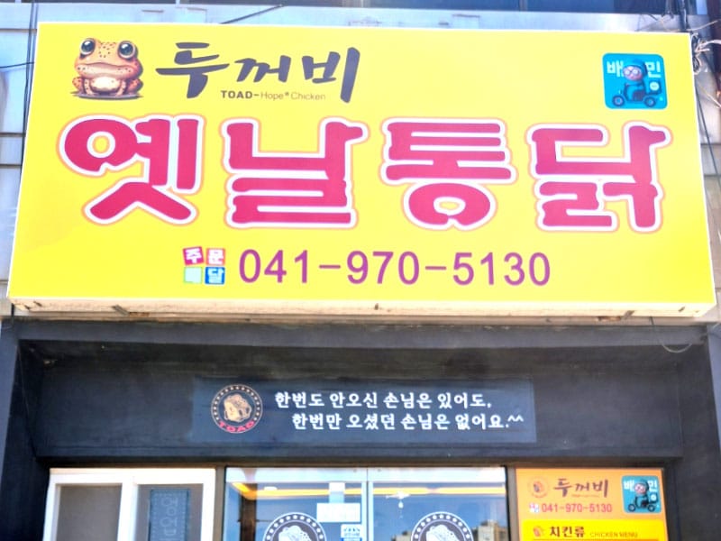 두꺼비옛날통닭 소개 이미지 1