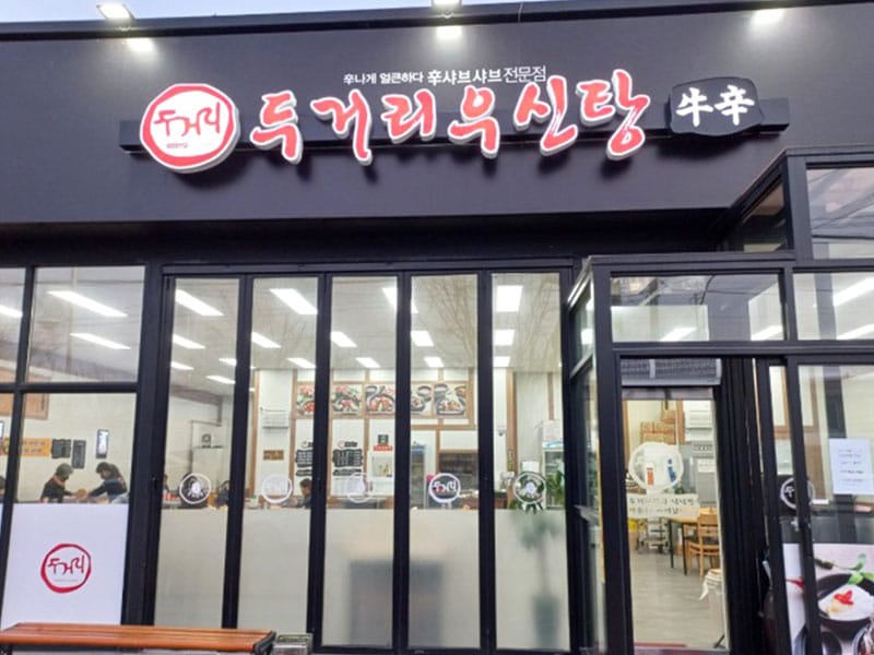 두거리우신탕당진점 소개 이미지 1