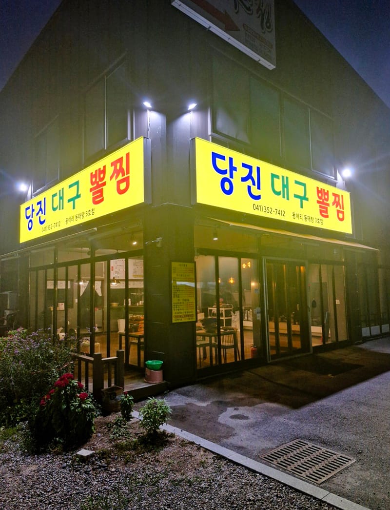 당진대구뽈찜 갤러리 7