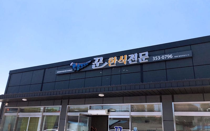 꾼 갤러리 1