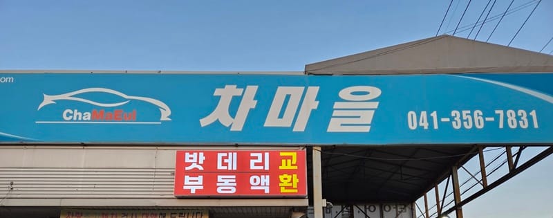 차마을 갤러리 1
