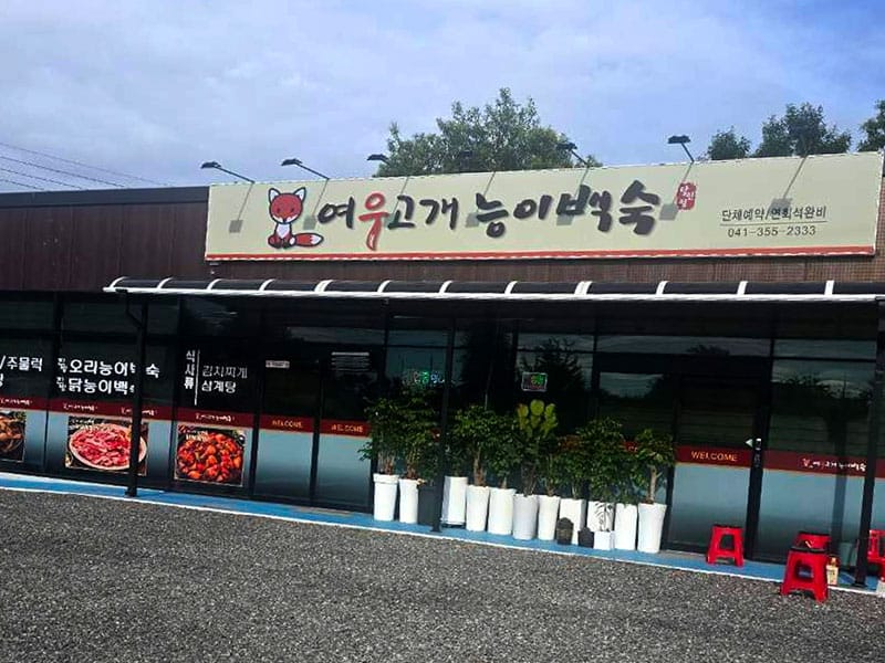 여우고개능이백숙당진점 소개 이미지 1
