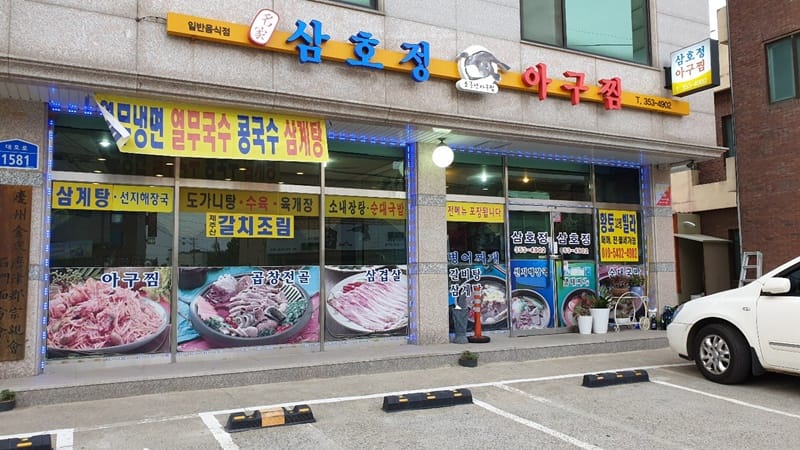 삼호정아구찜 갤러리 13