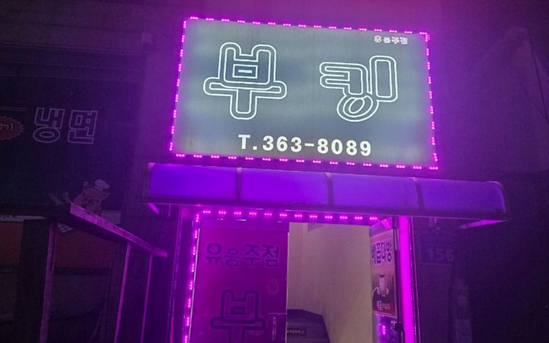 부킹유흥주점 갤러리 1