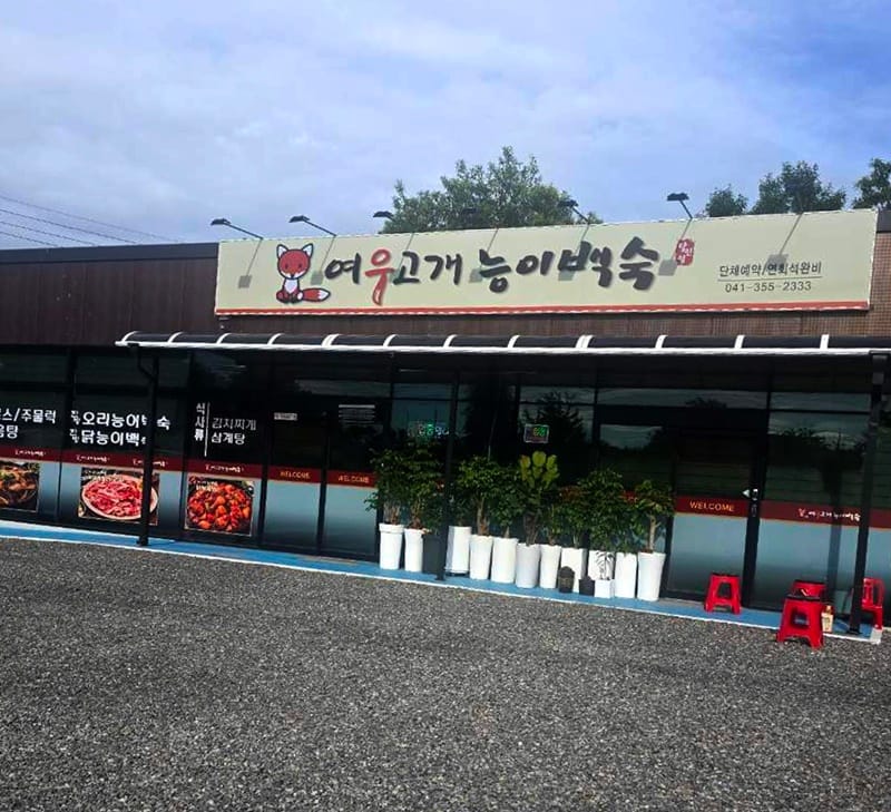 여우고개능이백숙당진점 갤러리 1