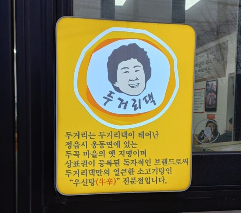 두거리우신탕당진점 갤러리 2