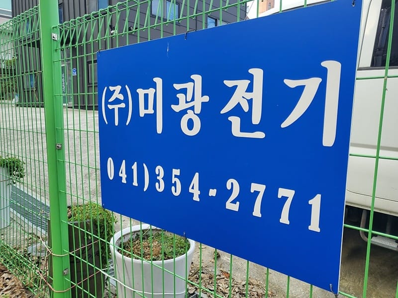 (주)미광전기 갤러리 1