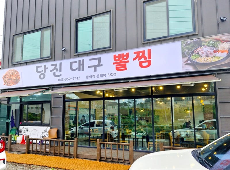 당진대구뽈찜 갤러리 5