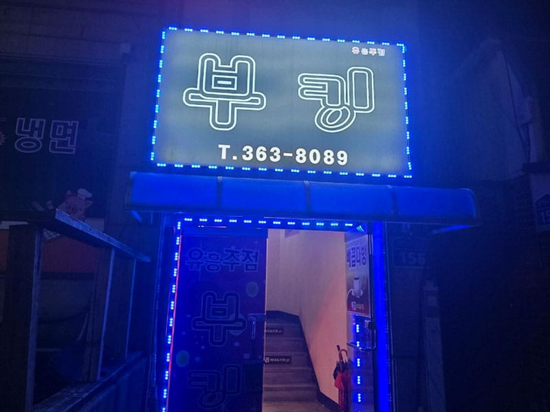 부킹유흥주점 소개 이미지