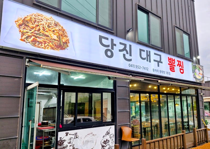 당진대구뽈찜 갤러리 4