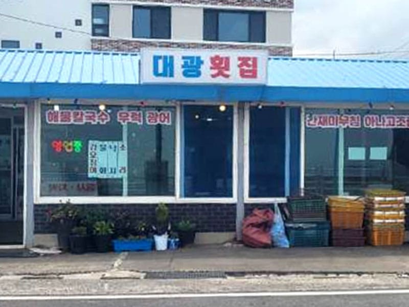 대광수산대광횟집 소개 이미지 1