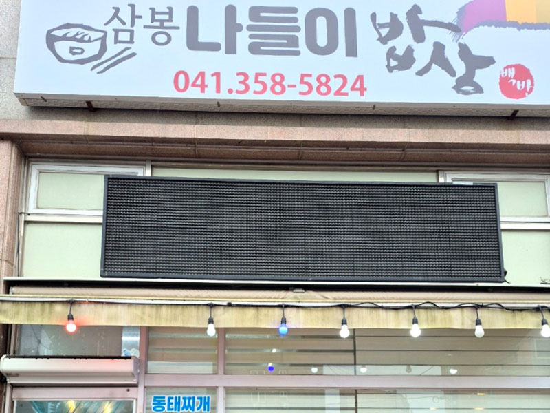 삼봉나들이밥상 소개 1